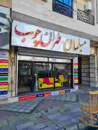 مبلمان طهران چوب در فاز ۱ اندیشه شهریار