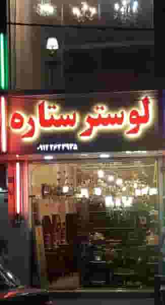 لوستر و مبلمان ستاره در فاز ۱ اندیشه شهریار