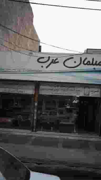 مبلمان عرب در فاز ۱ اندیشه شهریار