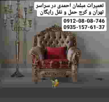 تعمیرات مبلمان احمدی در سراسر تهران کرج در فاز ۱ اندیشه شهریار