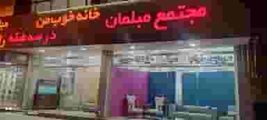 خانه خوب من ( مجتمع مبلمان) شهرک طباطبایی کرمان