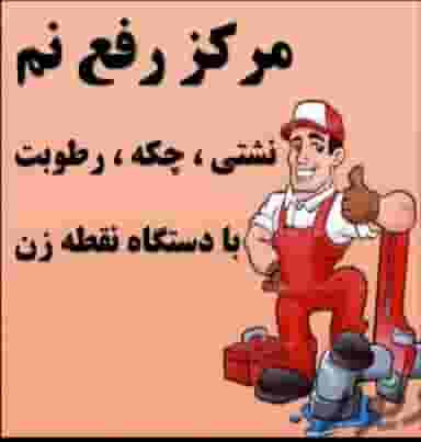 لوله بازکنی نشتیابی رفع نم قزوین واطراف