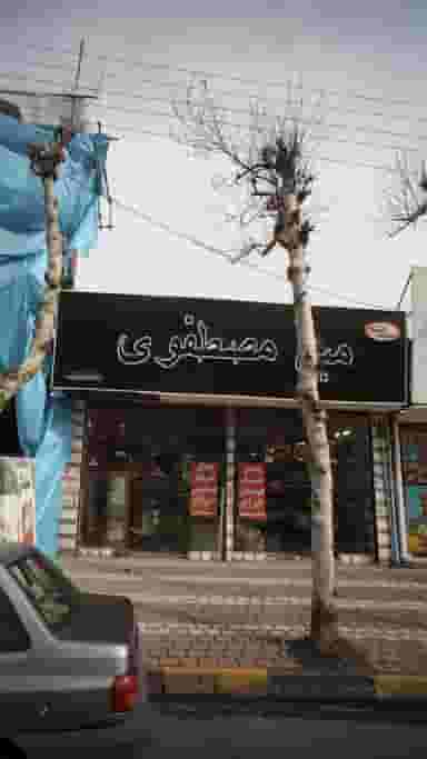 مبل مصطفوی در صاحب الزمان لاهیجان