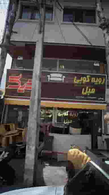 رویه کوبی مبل شیک در کوشالی لاهیجان