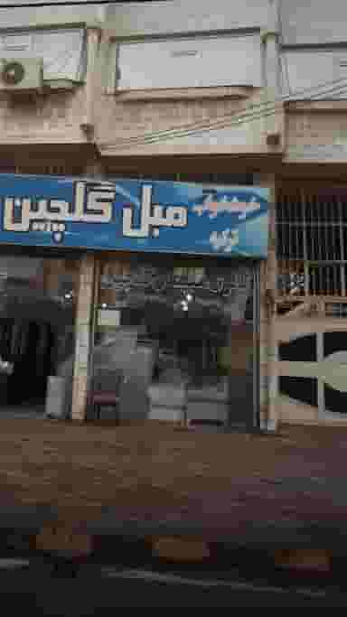 گالری مبلمان گلچین در صاحب الزمان لاهیجان