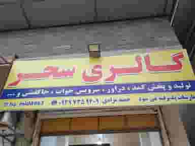 تولیدی سحر در شاهد چالوس