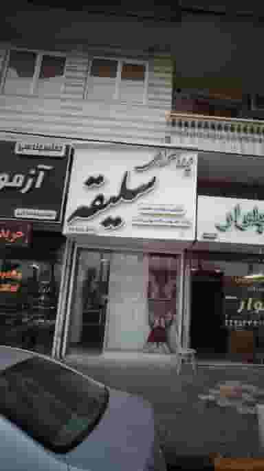 پرده سرای سلیقه در مطهری لاهیجان