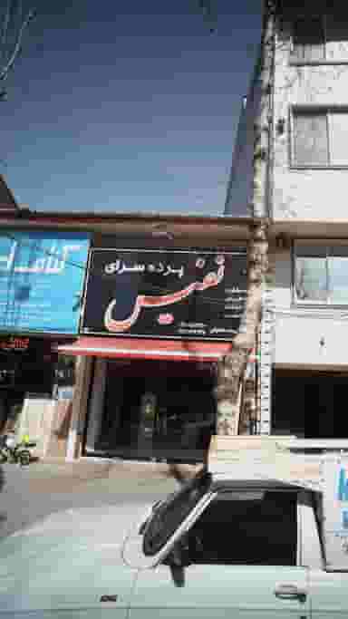 پرده سرای نفیس در امام خمینی لاهیجان