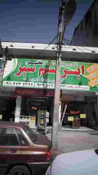 گالری پرده ابریشم سبز در مطهری لاهیجان