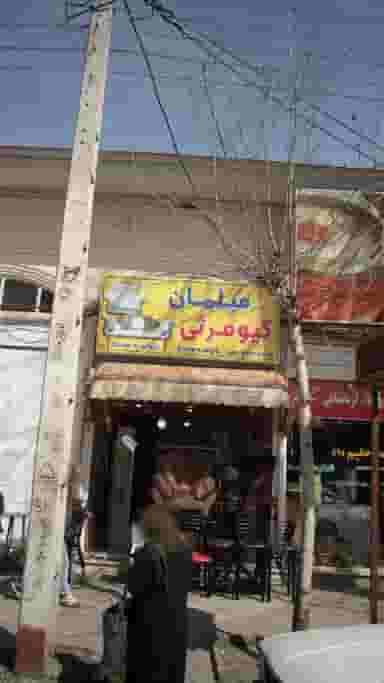 مبلمان کیومرثی در کاشف لاهیجان