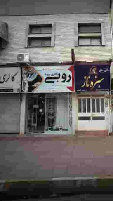 روبی در نور بخش رامسر