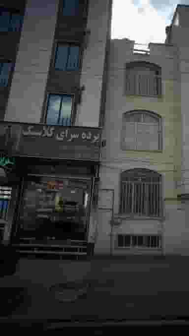 پرده سرای کلاسیک در گیلاوند دماوند