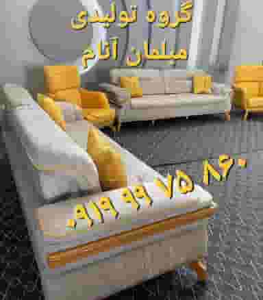تولیدی مبلمان آنام در صیاد شیرازی رباط‌کریم