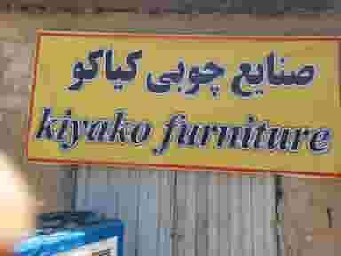 تولیدی مبلمان کیاکو چهاردانگه