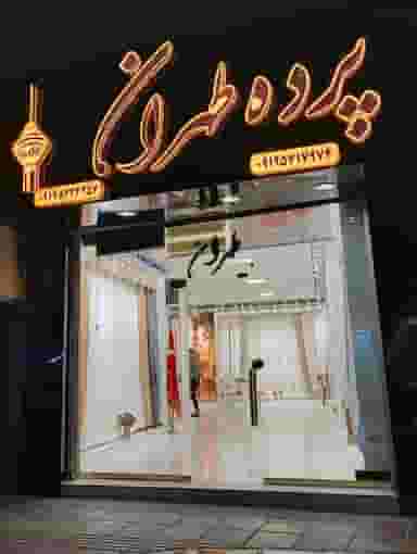 پرده طهران ملارد