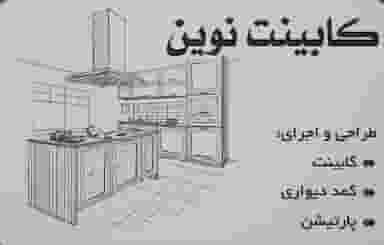 کابینت سازی نوین ملارد