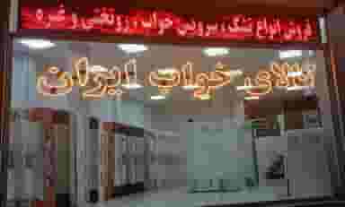 کالای خواب ایران نسیم شهر