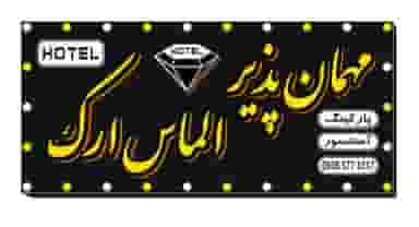 هتل الماس ارک در نوبار تبریز