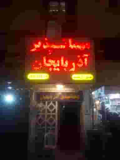 مهمانپذیر آذربایجان در آزادی خرم‌آباد