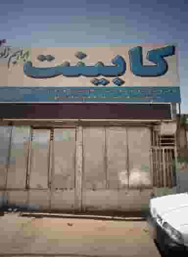 کابینت ابراهیم زاده در بلال مشهد