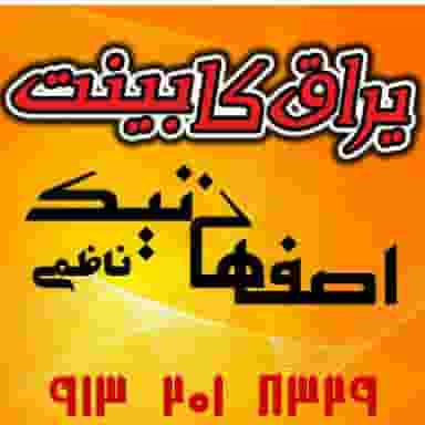 یراق کابینت اصفهان نیک در دوطفلان اصفهان