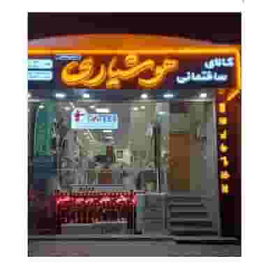 کابینت ساختمانی هوشیاری در خواجو اصفهان