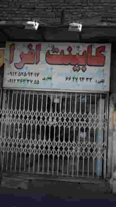 کابینت افرا در خلیج فارس جنوبی 