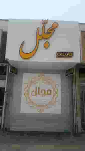 دکوراسیون و کابینت مجلل در خلدبرین شیراز