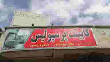 کابینت پرسپولیس در سهل آباد شیراز