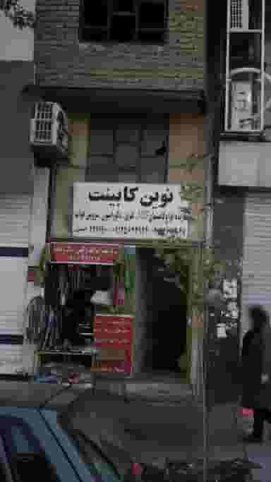 نوین کابینت در آزادگان کرج