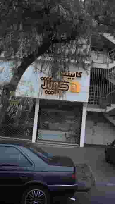 کابینت کوپاژ در اسلام آباد کرج