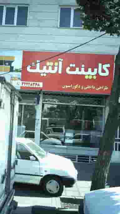 کابینت آنتیک در چهارصد دستگاه کرج