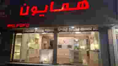 کابینت همایون در عظیمیه کرج