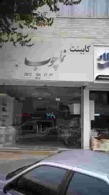 کابینت نما چوب در فاز سه گوهردشت کرج