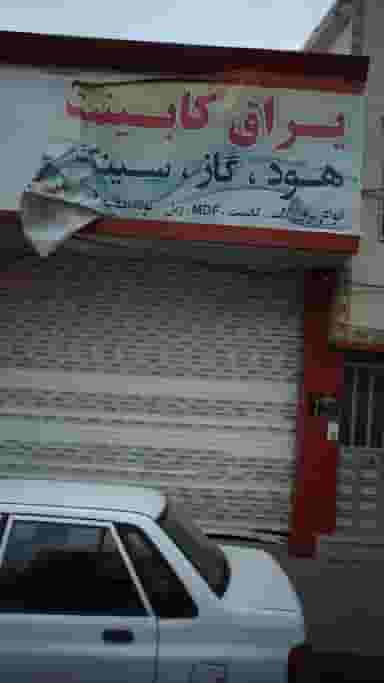 یراق کابینت شهرک طالقانی کرج