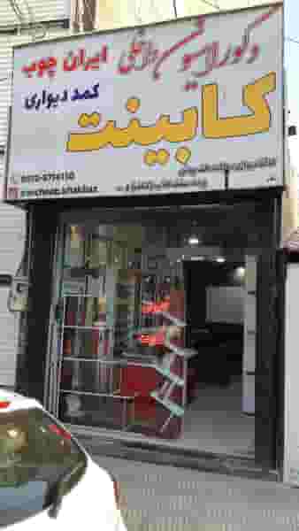 دکوراسیون و کابینت امیران چوب کوی امامیه کرج