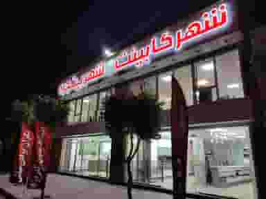 شهر کابینت شهر پنجره کرج