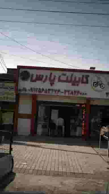 کابینت پارس شهرک بنفشه کرج