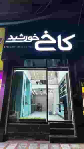 کابینت کاخ خورشید در حسین آباد کرج