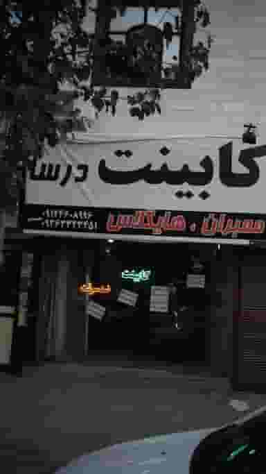 کابینت درسا کوی ۱۱۰ کرج