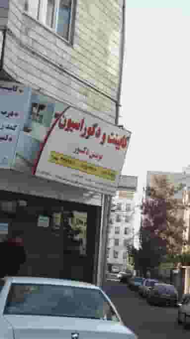 کابینت و دکوراسیون نوین دکور شعبه۲ شهرک فهمیده کرج