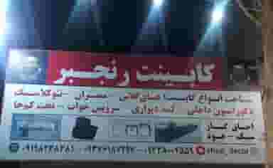 کابینت و دکوراسیون رنجبر در بنیاد کرج