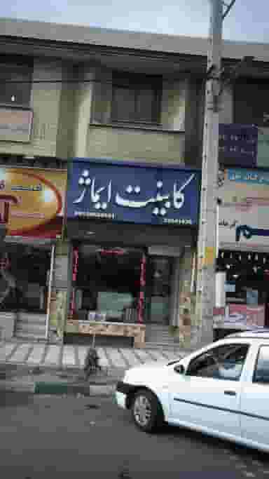 کابینت ایماژ در حسین آباد کرج