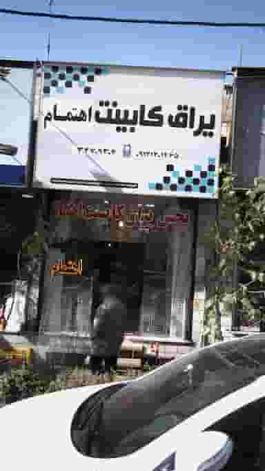 یراق کابینت اهتمام در چهارصد دستگاه کرج