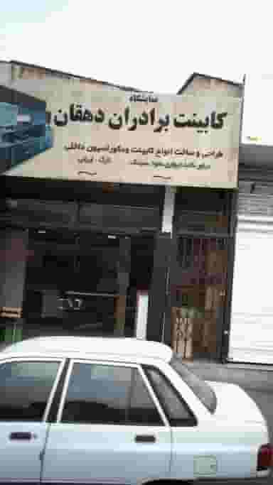 کابینت برادران دهقان در دولت آباد کرج