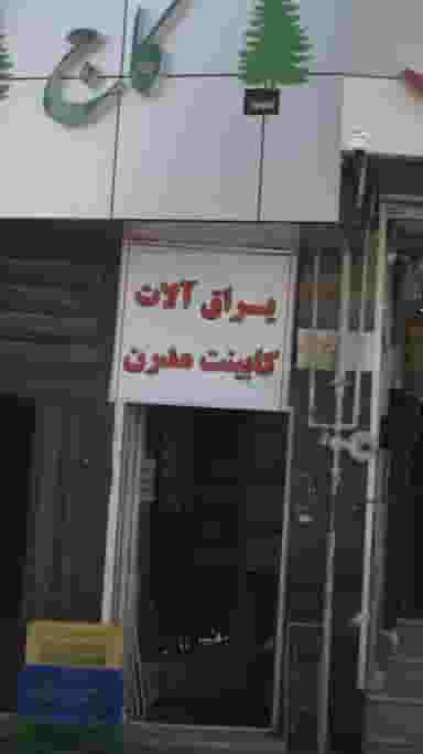 یراق آلات کابینت مدرن در اصفهانیها کرج