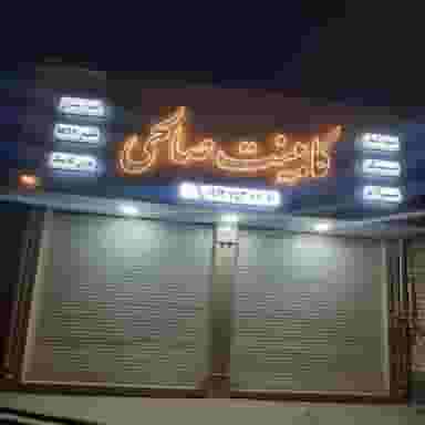 کابینت مرکزی صالحین قم در زندآباد قم