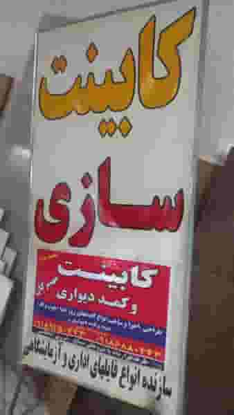 کابینت سازی سعید ناظری (مهرگان) شهرک ظفر کرمانشاه