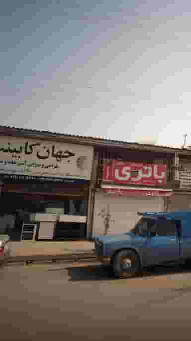 جهان کابین در مراد بیگ بابل