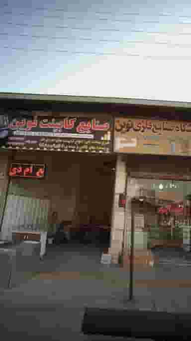 صنایع کابینت نوین در حکیم آباد بابل